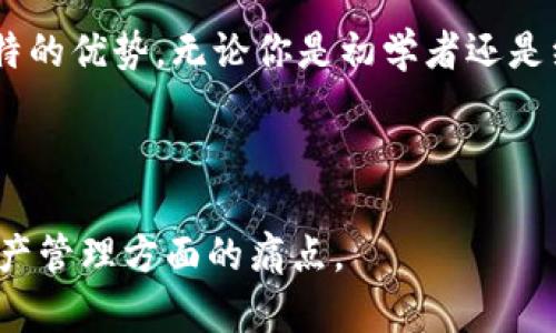   小狐钱包ERC20通道：轻松管理您的数字资产 / 

 guanjianci 小狐钱包, ERC20通道, 数字资产管理, 加密货币 /guanjianci 

### 内容主体大纲

1. **引言**
   - 数字资产管理的必要性
   - 介绍小狐钱包和ERC20通道的背景

2. **小狐钱包概述**
   - 什么是小狐钱包？
   - 小狐钱包的功能与特点

3. **ERC20通道的基本概念**
   - ERC20的定义和特点
   - 为什么选择ERC20通道？

4. **小狐钱包与ERC20通道的结合**
   - 如何在小狐钱包中使用ERC20通道
   - 小狐钱包对ERC20代币的支持情况

5. **操作指南：使用小狐钱包的ERC20通道**
   - 创建和设置小狐钱包
   - 如何添加ERC20代币
   - 转账和交易的操作步骤

6. **安全性与隐私保护**
   - 小狐钱包的安全机制
   - 如何保护你的ERC20资产安全

7. **常见问题解答（FAQ）**
   - 使用小狐钱包和ERC20通道时的常见问题
   - 对新手的建议和提示

8. **总结**
   - 小狐钱包与ERC20通道的价值总结
   - 鼓励使用与探索的呼吁

---

### 正文内容

#### 引言

在当前数字经济快速发展的时代，数字资产的管理已成为很多人日常生活中不可或缺的一部分。随着越来越多的人参与到加密货币的交易和投资中，如何方便、高效地管理这些资产成为了一个亟待解决的问题。若要实现这一目标，小狐钱包的ERC20通道为用户提供了一个便捷、灵活的解决方案。

#### 小狐钱包概述

什么是小狐钱包？
小狐钱包是一款专注于数字资产管理的智能手机应用，它致力于为用户提供一个安全、便捷的虚拟货币交易平台。无论你是新手还是经验丰富的投资者，小狐钱包都能满足各种需求。通过简单的操作界面和高效的交易流程，小狐钱包让用户在数字资产管理上事半功倍。

小狐钱包的功能与特点
小狐钱包的主要功能包括多币种支持、便捷的交易方式和强大的安全保护机制。用户可以轻松地进行资产转账、接收和兑换，此外，钱包的界面设计友好，使得新手也能快速上手。尤其是其独特的ERC20通道功能，让用户在管理以太坊及兼容代币时，能享受到更高的便利性。

#### ERC20通道的基本概念

ERC20的定义和特点
ERC20是以太坊区块链上面一种重要的代币标准，其定义了一套通用的规则，使得不同的代币能够在以太坊网络上自由转让。ERC20代币可以被各种钱包和交易所支持，这让其成为加密市场中最流行的代币类型之一。

为什么选择ERC20通道？
选择ERC20通道，用户可以享受到丰富的代币选择，极大的灵活性和良好的安全性。由于ERC20代币间的高流通性，用户在进行交易时能够迅速完成，从而提高资金周转效率。此外，小狐钱包对ERC20通道的支持，使得用户不必受到钱包限制，轻松进行多种代币的管理。

#### 小狐钱包与ERC20通道的结合

如何在小狐钱包中使用ERC20通道
用户可以通过小狐钱包轻松访问ERC20通道，进行代币的存储与交易。只需下载并安装小狐钱包，创建一个账户，即可实现对ERC20代币的完美管理。

小狐钱包对ERC20代币的支持情况
小狐钱包支持众多ERC20代币，包括但不限于USDT、LINK、UNI等热门数字货币。用户在小狐钱包中不仅可以存储各种ERC20代币，还可以进行快速的交易和兑换，大幅提升了资产管理的效率与灵活性。

#### 操作指南：使用小狐钱包的ERC20通道

创建和设置小狐钱包
首先，用户需要在应用商店下载小狐钱包，注册一个新账户。在注册过程中，用户需按照提示设置密码并备份助记词以保护资产安全。设置过程简单明了，用户可以轻松完成。

如何添加ERC20代币
在小狐钱包中，用户可以通过“添加代币”选项将所需的ERC20代币添加到钱包中。选择想要添加的代币后，系统会自动为用户提供所需信息，因此添加过程非常方便。

转账和交易的操作步骤
使用小狐钱包进行ERC20代币的转账和交易也相当简便。用户只需点击“发送”按钮，填写接收者地址和转账金额，确认后便可完成转账。整个过程在几分钟内便可完成，极大地方便了用户日常交易。

#### 安全性与隐私保护

小狐钱包的安全机制
小狐钱包特别重视用户的安全性。它采用了多重加密技术，包括私钥本地存储和助记词保护，确保用户资产不被未授权访问。此外，钱包还定期进行安全审计，以检测潜在漏洞。

如何保护你的ERC20资产安全
用户在使用小狐钱包管理ERC20代币时，可以采用一些安全措施，如定期更换密码、开启双重验证等。这些措施可以有效降低资产被盗取的风险，为用户提供额外的安全保障。

#### 常见问题解答（FAQ）

使用小狐钱包和ERC20通道时的常见问题
在使用小狐钱包的过程中，用户可能会遇到一些常见问题，比如代币无法显示、操作不便等。通过查看帮助文档，用户可以找到相应解决方案。

对新手的建议和提示
对于刚接触加密货币的新手，建议多加了解市场资讯以及代币动态，并学习如何进行安全操作。同时，合理管理自己的资产，避免投资过量，一个健康的投资观念是成功的关键。

#### 总结

小狐钱包与ERC20通道的完美结合，为用户提供了一种全新的数字资产管理体验。不论是交易、存储，还是安全保护，小狐钱包都展现出了其独特的优势。无论你是初学者还是经验丰富的投资者，使用小狐钱包来管理你的ERC20资产无疑是一个明智的选择。快来体验这种便捷的管理方式，让你的数字资产管理更轻松！

--- 

上述内容通过对小狐钱包ERC20通道的详细介绍，深入分析了它的各个方面，适合不同层次的用户阅读与理解，从而更好地解决他们在数字资产管理方面的痛点。