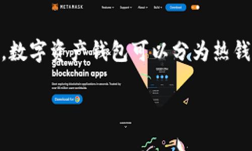 区块链数字资产钱包是一个用于存储、管理和交易数字资产(如比特币、以太坊等虚拟货币)的工具或软件。数字资产钱包可以分为热钱包和冷钱包,热钱包在线连接互联网,便利但相对不安全;冷钱包则离线存储,安全性高但使用上不够便利。
### 区块链数字资产钱包的全解析:如何安全管理你的虚拟货币资产
