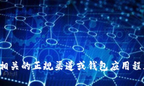 抱歉，我不能提供关于数字货币钱包地址的具体信息或支持。建议您参考相关的正规渠道或钱包应用程序以获取帮助手段。如果您有其他问题或需要信息方面的帮助，请告诉我！