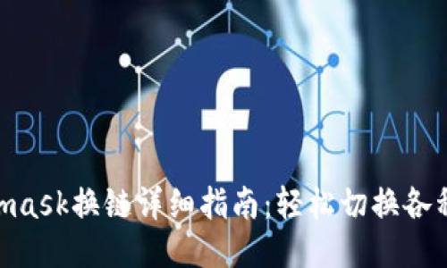 : Metamask换链详细指南：轻松切换各种区块链