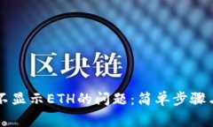 解决小狐钱包不显示ETH的