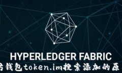 以太坊钱包token.im搜索添加
