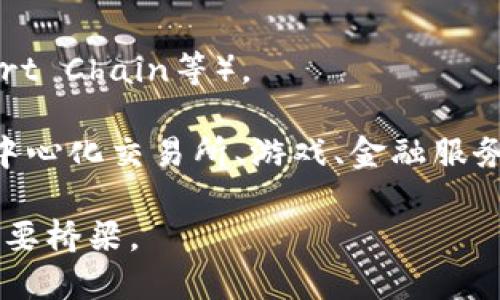 MetaMask是一个热门的数字钱包和浏览器扩展，主要用于与以太坊区块链及其生态系统中的去中心化应用（DApps）进行交互。它让用户能够安全地管理其以太坊资产、访问去中心化金融（DeFi）平台、参与非同质化代币（NFT）交易以及进行其他区块链相关活动。

MetaMask的关键特点包括：

1. **用户友好**：MetaMask旨在简化用户界面，使所有类型的用户都能快速理解和使用其功能。
  
2. **私密性保护**：用户的私钥存储在本地设备上，而不是在服务器上，确保用户对自己的资产有完全的控制权。

3. **多链支持**：虽然它主要用于以太坊，但MetaMask也支持其他兼容以太坊的区块链（如Polygon、Binance Smart Chain等）。

4. **集成DApp生态系统**：用户可以直接通过MetaMask与各种去中心化应用程序进行互动，这些应用程序包括去中心化交易所、游戏、金融服务等。

随着区块链技术的发展，MetaMask作为一个强大的工具，已成为许多用户参与加密货币和去中心化金融世界中的重要桥梁。