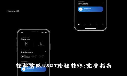 轻松实现USDT跨链转账：完整指南