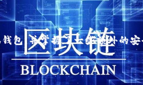 jiaotizi小狐钱包如何安全退出？全方位指南与注意事项/jiaotizi  
小狐钱包, 钱包退出, 数字货币安全, 钱包使用指南/guanjianci

引言  
在现代数字经济中，数字钱包已成为人们进行交易与财务管理的重要工具。小狐钱包作为一款性能优越的数字钱包，以其安全性和便捷性受到广泛欢迎。然而，在使用过程中，用户可能会面临如何安全退出钱包的问题。本篇文章将全面探讨小狐钱包的退出方式，并提供有关安全退出的建议，以帮助用户有效防范潜在风险。  

一、小狐钱包的基本功能  
小狐钱包是一个集成了多种数字资产管理功能的平台，支持多种主流数字货币的存储及交易。用户可以通过小狐钱包便捷地进行转账、兑换以及查看资产状况。除了基本的交易功能外，小狐钱包还提供了安全保护机制，以确保用户资产的安全。但在使用这些功能后，如何安全退出钱包，是用户必须掌握的技能。  

二、退出小狐钱包的必要性  
虽然小狐钱包提供了良好的安全措施，但在公共场所或共享设备上使用钱包后，安全退出显得尤为重要。这不仅是维护个人隐私的必要步骤，也是保护资产安全的重要一环。如果未能及时退出，其他人有可能通过设备访问你的账户，造成资产损失。  

三、小狐钱包的退出步骤  
要安全退出小狐钱包，通常可以按照以下步骤进行操作：  
ol  
  li确保在安全和私密的环境中进行操作，避免在公共网络或共享设备上使用。/li  
  li打开小狐钱包应用，登录账户。如果你已经登录且完成了交易，可以找到“退出”或“退出登录”的选项。/li  
  li点击“退出”选项。系统可能会要求你输入密码或进行身份确认，以确保你是账户的合法持有者。/li  
  li确认退出。在执行退出操作之前，请仔细核对账户信息，确保没有未处理的交易。/li  
  li一旦确认退出，确保关闭应用，并在设备上清除缓存以避免其他人访问你的信息。/li  
/ol  

四、安全退出的小贴士  
除了上述的基本退出步骤，用户在退出小狐钱包时还可以采取以下一些安全措施：  
ul  
  listrong定期更换密码：/strong定期更新账户密码，可提升账户安全性。/li  
  listrong启用双重认证：/strong如果小狐钱包支持双重认证功能，务必开启。这将为你的账户增加一层安全保护。/li  
  listrong关注账户活动：/strong定期检查账户交易记录，及时发现并报告可疑活动，以保护自身权益。/li  
  listrong保持APP更新：/strong定期更新小狐钱包的应用版本，以确保使用最新的安全补丁和功能。/li  
/ul  

五、常见问题解答  
在使用小狐钱包的过程中，可能会遇到一些常见的问题。以下是针对这些问题的解答：  
ul  
  listrong如何恢复账户密码？/strong如果用户忘记密码，可以通过小狐钱包的密码重置功能，根据提示操作进行恢复。/li  
  listrong退出后还能恢复账户吗？/strong用户随时可以重新登录小狐钱包，只需输入正确的账户信息和密码。/li  
  listrong小狐钱包是否支持多设备使用？/strong是的，用户可以在多个设备上使用小狐钱包，只需确保在退出时进行安全退出。/li  
/ul  

六、总结  
小狐钱包作为一款安全、便捷的数字钱包应用，可以有效地帮助用户管理数字资产。然而，安全退出的知识同样非常重要。通过本文的详细介绍，相信你已经了解了如何安全地退出小狐钱包，并掌握了一些额外的安全措施。无论你是新用户还是有经验的用户，确保自己的账户安全永远是第一要务。在使用小狐钱包进行数字货币交易时，时刻保持警惕，保护你的资产是一项不可或缺的重要技能。  

希望这篇文章对你有所帮助，在使用小狐钱包时能更加方便、安全！  