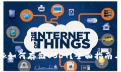 MetaMask如何存储USDT？全面