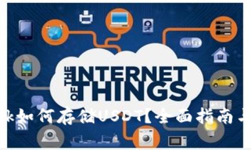 MetaMask如何存储USDT？全面指南与注意事项