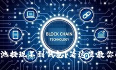 以太坊矿池提现不到钱包