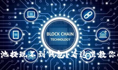 以太坊矿池提现不到钱包？看这里教你解决办法！