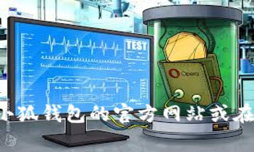 小狐钱包的客服热线通常会在其官方网站或相关的应用程序中公布。为了获取最准确的信息，建议你直接访问小狐钱包的官方网站或在应用中寻找客服支持联系方式。如果你无法找到，可以考虑通过官方网站的在线客服或社交媒体渠道进行咨询。