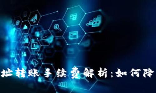 USDT钱包地址转账手续费解析：如何降低转账成本？