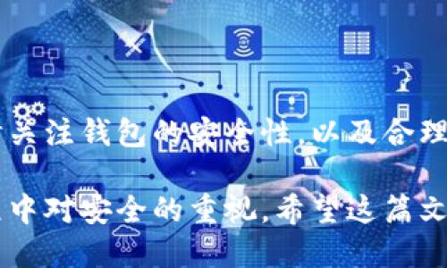 baoti小狐钱包导入助记词的详细指南/baoti  
小狐钱包, 助记词, 导入, 加密货币/guanjianci

引言
在如今快速发展的数字货币世界中，钱包的安全性和可管理性至关重要。小狐钱包作为一款用户友好的加密货币钱包，其便捷性受到了广大用户的喜爱。而对许多新手而言，如何使用助记词导入小狐钱包可能是一个不小的挑战。本文将深入探讨这一过程，并解答用户在使用过程中的常见疑惑，助您轻松上手。

什么是助记词？
助记词是一串排列组合的单词，通常由12个、15个、18个、21个或24个单词构成，用于生成和恢复钱包的私钥。这些单词的排列具有唯一性，确保只有持有这些单词的人才能访问与之关联的数字资产。助记词的存在为用户提供了便利，尤其是在需要恢复钱包或更换设备时。

为什么需要导入助记词？
有时，您可能需要在新设备上访问您的加密资产，或是更换钱包应用。那么，导入助记词便是解决这一问题的最佳方法。通过导入助记词，您不仅可以轻松恢复钱包，还能确保安全与隐私不受影响。无论是首次使用小狐钱包，还是希望在多设备间无缝切换，导入助记词都是一项重要技能。

导入助记词的步骤
下面是使用小狐钱包导入助记词的详细步骤：

h41. 下载并安装小狐钱包/h4
首先，确保您已经在手机或电脑上正确下载并安装了小狐钱包。该钱包支持多种平台，您可以根据自己的设备选择相应版本。

h42. 打开小狐钱包应用/h4
安装完成后，打开小狐钱包应用。如果您是第一次使用，您将看到创建新钱包或导入现有钱包的选项。

h43. 选择“导入钱包”选项/h4
在主界面上，选择“导入钱包”这一个选项，这将引导您进入助记词输入界面。确保您连接互联网，以便钱包能成功同步您的资产数据。

h44. 输入助记词/h4
此时，您需要输入之前备份的助记词。小心地输入每个单词，并确保它们的顺序正确。若您不小心输入错误的单词，将导致钱包无法成功导入。

h45. 设置密码（可选）/h4
在输入完助记词后，您可能会被要求设置一个钱包密码。这是为了进一步保障您的资产安全。在设置密码时，建议使用包含数字、字母和符号的复杂组合。

h46. 完成导入/h4
一切完成后，点击确认。此时，小狐钱包会开始处理您的请求，并在几秒钟内将钱包恢复到您的账户中。您可以在主界面查看您的资产情况，确保一切如您所愿。

使用小狐钱包的其他实用技巧
导入助记词后，您可能会希望深入了解小狐钱包的其他功能。以下是一些额外的使用技巧：

h41. 资产管理/h4
小狐钱包提供了直观的资产管理界面，用户可以方便地查看各类数字资产的余额和历史交易记录。定期查看您的资产情况，能够帮助您做出更明智的投资决策。

h42. 定期备份助记词/h4
虽然助记词一旦备份就可以使用，但仍然建议您定期检查和更新备份。将助记词保存在安全的地方，并考虑使用加密工具进行保护，以降低被盗风险。

h43. 自动更新/h4
确保您的小狐钱包应用保持最新版本，以获得最佳的安全性和用户体验。小狐钱包会定期推出更新，修复bug和增强功能。

常见问题解答
h41. 如果我忘记了助记词，该怎么办？/h4
助记词是恢复钱包所必需的，因此如果您忘记了助记词，很难再找回钱包中的资产。为了避免这种情况，请务必妥善保存备份，并选择记性好的存储方式，如密码管理器等。

h42. 助记词输入错误会发生什么？/h4
如果助记词输入错误，您将无法访问钱包中的资产。请仔细核对输入内容，确保每个单词的拼写和顺序都是正确的。

h43. 是否可以更改助记词？/h4
助记词本身不可以更改。如果您需要更换助记词，您需要通过创建一个新钱包，然后备份新的助记词来实现。

结语
掌握如何使用小狐钱包导入助记词是每一位加密货币用户的必修课。通过此次详细指南，希望您对小狐钱包的使用有了更全面的了解。随时关注钱包的安全性，以及合理管理和使用您的数字资产，为您的加密投资保驾护航。愿您在加密货币的旅程中顺利而愉快！ 

通过以上内容，您可以看到导入助记词的详细步骤以及相关的使用技巧和常见问题。这不仅能帮助您上手小狐钱包，也能提高您在使用过程中对安全的重视。希望这篇文章对您的学习和操作有所帮助！