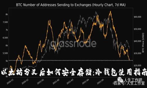 以太坊分叉后如何安全存储：冷钱包使用指南