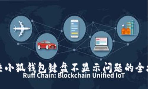 解决小狐钱包键盘不显示问题的全攻略