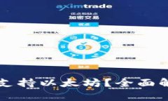 原子钱包是否支持以太坊