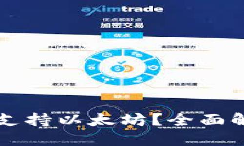 原子钱包是否支持以太坊？全面解析与用户指导