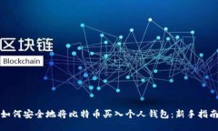 如何安全地将比特币买入