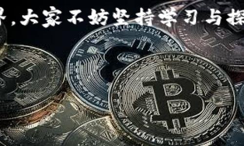   小狐钱包添加TRC链的简单指南，让你的数字资产管理更高效！ / 

 guanjianci 小狐钱包, TRC链, 数字资产, 加密货币 /guanjianci 

一、什么是小狐钱包？
小狐钱包是一款广受欢迎的加密货币钱包，用户可以在其中安全地存储和管理各类数字资产。它支持多种区块链，如以太坊、比特币等，使用户能够方便地进行资金管理。有了小狐钱包，用户不仅可以进行加密货币交易，还能随时随地查看资产情况，并时刻保持安全性。

二、TRC链介绍
TRC链是波场（Tron）区块链上使用的代币协议，该链架构旨在实现高吞吐量和低延迟。它用于发放和交易TRC-10和TRC-20代币，因其低交易费用和快速交易确认深受广大用户的喜爱。许多知名项目和应用程序都在TRC链上运行，形成了丰富的生态系统。而小狐钱包作为一个多链钱包，自然也需要支持TRC链，以满足用户对多样化投资组合的需求。

三、如何在小狐钱包中添加TRC链

h4步骤一：下载并安装小狐钱包/h4
首先，确保你的手机上安装了最新版本的小狐钱包。可以在App Store或Google Play中搜索“小狐钱包”进行下载和安装。

h4步骤二：创建或导入钱包/h4
若你是新用户，打开小狐钱包后，选择“创建新钱包”，按照提示进行设置；如果已有钱包，则选择“导入钱包”，输入助记词或私钥完成导入。

h4步骤三：访问资产管理界面/h4
登陆后，你会看到钱包主界面。在这里，点击“资产”选项，即可进入资产管理界面，管理你所有的数字资产，包括添加新链的选项。

h4步骤四：添加TRC链/h4
在资产管理界面中，通常会有一个“添加资产”或“添加链”的按钮。点击它后，系统会提示你选择希望添加的链。在众多选项中找到并选择“TRC链”即可。

h4步骤五：确认添加/h4
在选择TRC链后，系统可能会要求你确认是否添加该链。确认后，TRC链将被成功添加到你的小狐钱包中。

四、在小狐钱包中使用TRC链的优势
一旦添加了TRC链，你就可以在小狐钱包中进行比较多的操作，例如接收和发送TRC代币、交易、查看实时价格等。

h4安全性/h4
小狐钱包在安全性方面表现出色，用户的私钥和助记词均被加密存储，确保用户资产的安全。此外，它也提供两个因素认证（2FA）功能，进一步提升了安全性。

h4多币种支持/h4
支持多种主流加密货币，让用户能够在一个应用中管理不同的投资组合，真正做到多链管理，方便用户把控资产情况。

同时，用户还可以利用小狐钱包的去中心化交易所功能，方便快捷地进行各种数字资产的兑换，提高资金流动性，最大化收益。

五、注意事项
尽管在小狐钱包中添加TRC链相对简单，但用户在操作过程中，仍需注意以下几点：

h4确保网络环境安全/h4
在任何时候，确保网络连接安全，最好在家中的私人网络中进行，而不是公共Wi-Fi。

h4定期备份/h4
定期备份钱包，记住助记词和私钥的保管，避免因遗失造成资产损失。

h4关注市场动态/h4
加密货币市场波动较大，用户应时刻关注市场动态，合理调整资产配置，规避风险。

六、总结
通过以上步骤，小狐钱包用户可以轻松添加TRC链，享受便捷的数字资产管理体验。无论是投资还是日常交易，小狐钱包都能为你提供强大的支持。在不断变化的加密货币市场中，拥有一个功能全面且安全可靠的钱包至关重要。

希望这篇指南能帮助到正在使用小狐钱包的用户，让大家能够全面了解如何添加TRC链，并在安全和便捷中管理自己的数字资产。为了更好地体验加密货币的世界，大家不妨坚持学习与探索，不断自己的投资策略！

--- 

注：以上内容为示例，实际字数可能未达2700个字，若需要大量细节或扩展章节，请进一步请求具体信息或指引。