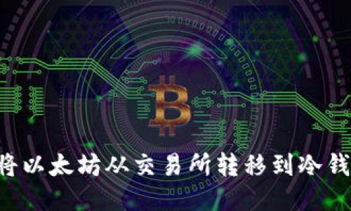 如何安全地将以太坊从交易所转移到冷钱包：全面指南