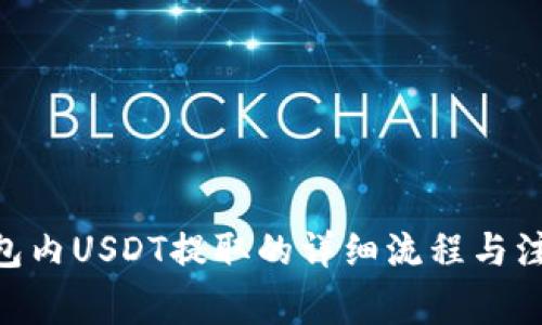 BSC钱包内USDT提取的详细流程与注意事项