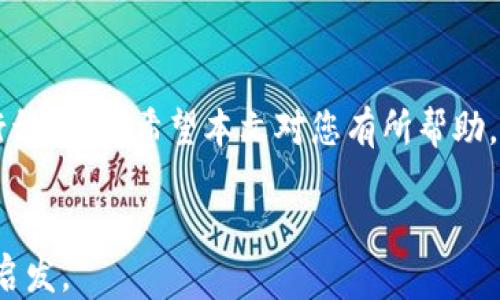 
  如何安全地管理比特币钱包地址与交易？ / 
 guanjianci 比特币, 钱包地址, 交易安全, 加密货币 /guanjianci 

引言：比特币与钱包地址的基本概念
比特币，作为一种去中心化的加密货币，自2009年问世以来，已经逐渐成为投资与交易的热门选择。而比特币交易的核心在于钱包地址，这是用户进行资金收发的唯一标识。了解比特币钱包地址及其交易方式，不仅是新手入门的基本功，更是保护自己资产安全的必要措施。

一、比特币钱包的种类与特点
在探讨比特币钱包地址交易之前，我们首先需要了解比特币钱包的种类。比特币钱包主要分为热钱包与冷钱包两大类：
ul
    listrong热钱包：/strong热钱包是指始终连接互联网的钱包，比如手机应用、网页钱包等。优点在于便于随时交易和管理，但由于常在线，安全性相对较低，容易受到黑客攻击。/li
    listrong冷钱包：/strong冷钱包是指与互联网隔绝的钱包，如硬件钱包或纸质钱包。由于不与网络连接，安全性较高，非常适合长期存储大量比特币。/li
/ul

二、什么是比特币钱包地址？
比特币钱包地址就像是你银行账户的号码，是进行比特币交易的必要信息。每个钱包都可以生成多个地址，而每个地址又是一个256位的随机数字，通常呈现为字符串形式，包含数字和字母（如1A1zP1eP5QGefi2DMPTfTL5SLmv7DivfNa）。采用不同的压缩方式和哈希算法，可以生成多种不同格式的地址，如P2PKH和P2SH地址。

三、比特币地址的生成与使用
生成比特币地址的过程是相对简单的，但了解其背后技术原理则极为重要。用户在创建钱包时，系统会自动生成相应的公钥和私钥，其中公钥用于生成钱包地址，私钥则是用户的身份凭证，务必妥善保管。
在比特币交易中，用户需要将自己的钱包地址分享给对方，以便接收比特币。相对方在进行交易时，只需将比特币发送到该地址即可。每笔交易都是经过区块链网络确认的，因此比特币的流转过程公开透明，难以伪造。

四、如何安全交易与管理比特币钱包地址
在实际交易中，用户必须十分关注安全性。以下是一些安全管理比特币钱包地址的技巧：
ul
    listrong定期备份：/strong确保将钱包数据定期备份到安全的地方，如外部硬盘或加密U盘，避免因意外丢失导致资产无法恢复。/li
    listrong启用双重认证：/strong使用双重认证手段为钱包增加一层安全防护，确保在每次登录或交易时都需进行身份验证。/li
    listrong谨慎分享地址：/strong不要随意分享自己的钱包地址，以免遭受到钓鱼攻击或身份盗窃。/li
    listrong选择可靠平台：/strong在选择交易所或钱包服务商时，确保查阅其信誉与用户反馈，优先选择知名和信誉良好的平台。/li
/ul

五、比特币交易流程详解
进行比特币交易的流程可以分为几个主要步骤：
ol
    listrong开设钱包：/strong在选择好的平台或服务上注册账户，开设自己的比特币钱包。/li
    listrong获取地址：/strong创建钱包后，平台将会自动生成一个钱包地址，用户可保存在安全的地方。/li
    listrong发送与接收：/strong向对方提供钱包地址，完成接收；同时可以通过输入对方地址开始发送比特币。/li
    listrong确认交易：/strong交易需要经过网络矿工确认，确认后比特币将正式到账。/li
/ol

六、常见的比特币交易问题与解决方案
在实际交易过程中，用户可能会遇到一些常见问题，这里提供几种解决方案：
ul
    listrong交易未确认：/strong交易显示未确认时，用户可以查看网络拥堵情况，有时需要耐心等待；也可以尝试通过提高交易费率来加快确认速度。/li
    listrong私钥丢失：/strong一旦私钥丢失，钱包中的比特币无法找回。用户应定期备份并使用安全的方法存储私钥。/li
    listrong交易地址错误：/strong确保在发送比特币前再次核实钱包地址，任何小的输入错误都可能导致资产丢失。/li
/ul

七、未来展望：比特币与钱包地址的趋势
随着区块链技术的发展，比特币市场正在逐步成熟。未来，比特币钱包与交易的安全性将随着技术的进步而提高。同时，越来越多的法律法规将为比特币交易提供合规性保障，推动其在全球金融体系中的正统地位。用户需要紧跟时代步伐，保持对市场及相关技术的敏感性。

结语：比特币交易的安全第一
在比特币的世界中，钱包地址的管理与交易安全是每位用户的重中之重。警惕网络风险，学会合理管理自己的资产，才能在这场数字货币的浪潮中行稳致远。希望本文对您有所帮助，祝您在比特币交易中一帆风顺！
```

以上内容通过清晰的结构、丰富的信息层次，营造了自然的阅读节奏，且加入了个性化和文化关联的因素，以更接近人类的写作风格。希望对您有所启发。