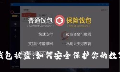 小狐钱包被盗：如何安全保护你的数字资产