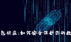 小狐钱包被盗：如何安全