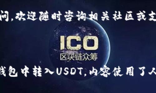    如何在TP钱包转入USDT的一站式指南  / 

 guanjianci  TP钱包, 转入USDT, 加密货币, 数字钱包  /guanjianci 

一、什么是TP钱包？
TP钱包，作为一种流行的数字货币钱包，旨在为用户提供一个安全、便捷的加密货币存储和交易平台。它支持多种加密货币，包括以太坊、比特币和USDT等。设立此钱包的目的在于让用户可以随时随地管理他们的数字资产。

TP钱包的界面友好，适合新手和有经验的投资者使用。它具备多种安全功能，如私钥管理、多重签名等，确保用户的资产安全。

二、为什么选择USDT？
USDT（Tether）是一种稳定币，其价值与美元挂钩，使其在加密货币市场上成为一种重要的交易工具。选择USDT，用户可以避免加密货币市场价格波动带来的风险，在需要时方便地进行数字资产的转移和兑换。

三、准备工作：确保你的TP钱包安全
在进行USDT转入之前，首先要确保你的TP钱包处于安全状态。确保你的钱包密码强劲且独特，避免使用常见的密码组合。同时，建议激活钱包的双重认证功能，以增加额外的安全层。

四、如何在TP钱包转入USDT？
转入USDT的过程相较简单，遵循以下步骤即可：
ol
    listrong打开TP钱包：/strong首先，在你的手机上打开TP钱包应用，并输入你的登录信息。/li

    listrong选择“转入”或“充值”选项：/strong在主界面上，找到“转入”或“充值”的选项，这通常在钱包的首页或资产管理页面。/li

    listrong选择USDT：/strong在充值页面，找到USDT，点击进行确认。如果你没有找到USDT，可以先将其添加到你的钱包中。/li

    listrong获取充值地址：/strong系统会生成一个USDT的充值地址，这是你用于转入的地址。请仔细核对，以确保地址无误。/li

    listrong进行转账：/strong使用你所持有的其他钱包或交易平台，将USDT发送到刚才获得的充值地址。注意，在转账之前确认网络类型（如TRC20、ERC20等），确保与你在TP钱包选择的网络一致。/li

    listrong确认转账完成：/strong转账完成后，耐心等待几分钟，USDT应会出现在你的TP钱包中，如果没有，可以刷新页面或查看交易记录。/li
/ol

五、转账中的常见问题及解决方案
转入USDT时，有些用户可能会遭遇问题。以下是一些常见的问题及其解决方案：

h41. 转账延迟处理怎么办？/h4
在区块链上，转账的确认需要时间，尤其是在网络拥堵的情况下。如果发现转账长时间未处理，可以在相关区块链浏览器上查询交易状态。一旦确认，资金便会到达你的钱包。

h42. 地址错误怎么办？/h4
使用虚假的或错误的地址进行转账将导致资产丢失，因此在输入转账地址时，请务必仔细检查。若不幸已发送错误地址，请联系对应的支持服务，并尽量恢复。

h43. 找不到资金进账？/h4
在完成转账后，若没有在TP钱包中看到资金，首先可以检查转账状态。如果转账还在处理中，或确认未低于必要标准，则等待时间也会因网络情况而异。

六、转入USDT的安全注意事项
在进行数字货币交易时，安全永远是第一位的。以下是一些建议，以帮助你保护自己的USDT资产：
ul
    li不要将钱包密码分享给任何人，也不要在不安全的网络下操作。/li
    li在进行资金转入前，一定要确认对方地址和网络类型，避免因为操作失误造成的资金损失。/li
    li定期备份你的钱包，确保数据安全。/li
    li关注TP钱包的更新和安全公告，以及时了解可能存在的风险。/li
/ul

七、总结
通过上述步骤，用户可以安全、便捷地在TP钱包中转入USDT。确保遵循这些步骤和注意事项，从而提高使用TP钱包的安全性。无论是新手还是老手，掌握这些基础知识都有助于提升你在加密货币世界中的信心和能力。

希望这篇指南能够帮助你顺利完成USDT的转入，享受加密货币带来的便利与乐趣！如有更多疑问，欢迎随时咨询相关社区或支持团队，确保你的每一步都是安全的。

--- 

此时已经提供了一个全面、结构化且富有情感和文化背景的内容大纲，便于用户理解如何在TP钱包中转入USDT。内容使用了人类自然的表达方式，降低了机械感，并注重了阅读的流畅度和自然节奏。
