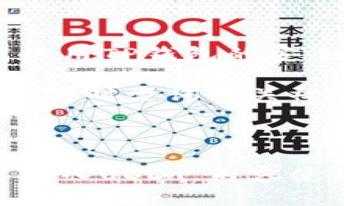    如何在TP钱包转入USDT的一站式指南  / 

 guanjianci  TP钱包, 转入USDT, 加密货币, 数字钱包  /guanjianci 

一、什么是TP钱包？
TP钱包，作为一种流行的数字货币钱包，旨在为用户提供一个安全、便捷的加密货币存储和交易平台。它支持多种加密货币，包括以太坊、比特币和USDT等。设立此钱包的目的在于让用户可以随时随地管理他们的数字资产。

TP钱包的界面友好，适合新手和有经验的投资者使用。它具备多种安全功能，如私钥管理、多重签名等，确保用户的资产安全。

二、为什么选择USDT？
USDT（Tether）是一种稳定币，其价值与美元挂钩，使其在加密货币市场上成为一种重要的交易工具。选择USDT，用户可以避免加密货币市场价格波动带来的风险，在需要时方便地进行数字资产的转移和兑换。

三、准备工作：确保你的TP钱包安全
在进行USDT转入之前，首先要确保你的TP钱包处于安全状态。确保你的钱包密码强劲且独特，避免使用常见的密码组合。同时，建议激活钱包的双重认证功能，以增加额外的安全层。

四、如何在TP钱包转入USDT？
转入USDT的过程相较简单，遵循以下步骤即可：
ol
    listrong打开TP钱包：/strong首先，在你的手机上打开TP钱包应用，并输入你的登录信息。/li

    listrong选择“转入”或“充值”选项：/strong在主界面上，找到“转入”或“充值”的选项，这通常在钱包的首页或资产管理页面。/li

    listrong选择USDT：/strong在充值页面，找到USDT，点击进行确认。如果你没有找到USDT，可以先将其添加到你的钱包中。/li

    listrong获取充值地址：/strong系统会生成一个USDT的充值地址，这是你用于转入的地址。请仔细核对，以确保地址无误。/li

    listrong进行转账：/strong使用你所持有的其他钱包或交易平台，将USDT发送到刚才获得的充值地址。注意，在转账之前确认网络类型（如TRC20、ERC20等），确保与你在TP钱包选择的网络一致。/li

    listrong确认转账完成：/strong转账完成后，耐心等待几分钟，USDT应会出现在你的TP钱包中，如果没有，可以刷新页面或查看交易记录。/li
/ol

五、转账中的常见问题及解决方案
转入USDT时，有些用户可能会遭遇问题。以下是一些常见的问题及其解决方案：

h41. 转账延迟处理怎么办？/h4
在区块链上，转账的确认需要时间，尤其是在网络拥堵的情况下。如果发现转账长时间未处理，可以在相关区块链浏览器上查询交易状态。一旦确认，资金便会到达你的钱包。

h42. 地址错误怎么办？/h4
使用虚假的或错误的地址进行转账将导致资产丢失，因此在输入转账地址时，请务必仔细检查。若不幸已发送错误地址，请联系对应的支持服务，并尽量恢复。

h43. 找不到资金进账？/h4
在完成转账后，若没有在TP钱包中看到资金，首先可以检查转账状态。如果转账还在处理中，或确认未低于必要标准，则等待时间也会因网络情况而异。

六、转入USDT的安全注意事项
在进行数字货币交易时，安全永远是第一位的。以下是一些建议，以帮助你保护自己的USDT资产：
ul
    li不要将钱包密码分享给任何人，也不要在不安全的网络下操作。/li
    li在进行资金转入前，一定要确认对方地址和网络类型，避免因为操作失误造成的资金损失。/li
    li定期备份你的钱包，确保数据安全。/li
    li关注TP钱包的更新和安全公告，以及时了解可能存在的风险。/li
/ul

七、总结
通过上述步骤，用户可以安全、便捷地在TP钱包中转入USDT。确保遵循这些步骤和注意事项，从而提高使用TP钱包的安全性。无论是新手还是老手，掌握这些基础知识都有助于提升你在加密货币世界中的信心和能力。

希望这篇指南能够帮助你顺利完成USDT的转入，享受加密货币带来的便利与乐趣！如有更多疑问，欢迎随时咨询相关社区或支持团队，确保你的每一步都是安全的。

--- 

此时已经提供了一个全面、结构化且富有情感和文化背景的内容大纲，便于用户理解如何在TP钱包中转入USDT。内容使用了人类自然的表达方式，降低了机械感，并注重了阅读的流畅度和自然节奏。