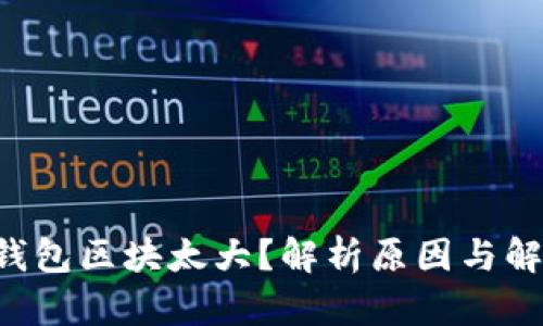 比特币钱包区块太大？解析原因与解决方案！