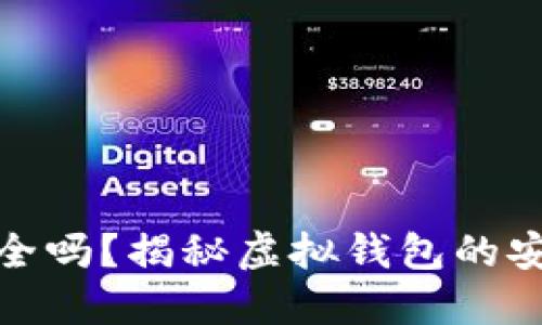 安装小狐钱包安全吗？揭秘虚拟钱包的安全性与防护技巧