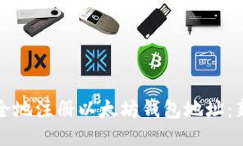 如何快速安全地注册以太坊钱包地址：新手用户指南