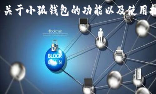   如何轻松创建小狐钱包账号及密码 / 

 guanjianci 小狐钱包, 创建账号, 密码设置, 电子钱包 /guanjianci 

引言
在这个数字化迅速发展的时代，电子钱包已成为人们生活不可或缺的一部分。小狐钱包作为一款受到广泛欢迎的电子钱包，提供便捷的支付和管理功能，使得财富管理变得简单高效。然而，对于初次使用的小狐钱包的用户来说，如何创建帐户以及设置密码可能会有些困惑。本文将详细讲解如何轻松创建小狐钱包账号及密码，助您顺利开启安全的数字钱包之旅。

第一步：下载小狐钱包应用
在使用小狐钱包之前，首先需要下载该应用。您可以在手机应用商店（如App Store或Google Play）中搜索“小狐钱包”，找到官方版本进行下载。确保下载官方版本，以保护个人信息安全。

第二步：启动应用并选择注册
安装完成后，打开小狐钱包应用。在主界面，您将看到“注册”或“创建账户”这一选项。点击进入，这一步将带您进入创建账户的流程。

第三步：输入手机号码
在注册页面，系统会要求您输入手机号码。确保输入的手机号码是您常用的号码，因为后续的验证和消息将会发送到此号码。

第四步：接收验证码
输入完手机号码后，系统将会发送一条包含验证码的短信到您的手机。请注意查收，并在相应的输入框中填写该验证码。这一步主要是身份验证，确保您是号码的真实拥有者。

第五步：设置账号密码
在验证成功后，您将进入设置密码的页面。这一步非常重要，因为密码是保护您账号安全的关键。建议设置一个兼具字母、数字和特殊符号的复杂密码，同时避免使用个人信息，如生日、名字等，增强账户安全性。

第六步：确认密码
为了确保输入的密码无误，系统会要求您再次输入一遍。如果两次输入的密码一致，您将可以继续创建步骤，一并完成。

第七步：补充个人资料
在设置密码后，您可能会被要求进一步补充个人资料，例如姓名、身份证号码等。这些信息有助于提升账户的安全性，并在丢失密码或需要客服帮助时使用。

第八步：完成注册并登录
所有信息输入完毕后，系统会提示您注册成功。您可以直接通过刚刚创建的账号和密码登录小狐钱包。在首次登录后，系统可能会要求您进行安全设置，例如启用指纹识别或面部识别等功能，以提高账户的安全性。

常见问题解答
在创建小狐钱包账号时，用户可能会遇到一些常见问题，以下是一些解决方案：

h41. 我收不到验证码怎么办？/h4
如果您在输入手机号码后长时间收不到验证码，请检查您的手机信号是否正常，或者等待一段时间后再尝试重新发送验证码。如果问题依旧，您可以尝试更换手机号码进行注册。

h42. 我忘记了账户密码，该怎么办？/h4
如果您忘记了密码，可以在登录页面选择“忘记密码”选项，按照系统提示进行密码重置。通常需要通过手机验证您身份。

h43. 如何保证账号安全？/h4
为了确保账户安全，建议定期更换密码，并启用两步验证功能。此外，尽量避免在不安全的网络环境下进行操作。

结语
创建小狐钱包账户并不复杂，只需遵循上述步骤，您就可以轻松启动自己的数字钱包。在使用过程中，保护您的账户安全是关键。同时，随着电子支付的普及，了解更多关于小狐钱包的功能以及使用技巧将有助于您更好地进行财务管理。希望本文对您有所帮助，祝您顺利创建小狐钱包账号，享受便捷的数字生活！

在这份指南的最后，希望各位读者能够清楚地认识到，安全、便捷的电子钱包在生活中的重要性，合理使用小狐钱包，将为您的生活带来更多的便利和可能性。

如果您对小狐钱包的使用还有其他疑问，欢迎在评论区留言或咨询相关客服，获取更多的帮助和信息。