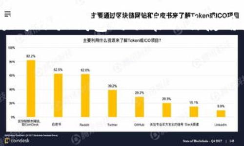   如何轻松创建小狐钱包账号及密码 / 

 guanjianci 小狐钱包, 创建账号, 密码设置, 电子钱包 /guanjianci 

引言
在这个数字化迅速发展的时代，电子钱包已成为人们生活不可或缺的一部分。小狐钱包作为一款受到广泛欢迎的电子钱包，提供便捷的支付和管理功能，使得财富管理变得简单高效。然而，对于初次使用的小狐钱包的用户来说，如何创建帐户以及设置密码可能会有些困惑。本文将详细讲解如何轻松创建小狐钱包账号及密码，助您顺利开启安全的数字钱包之旅。

第一步：下载小狐钱包应用
在使用小狐钱包之前，首先需要下载该应用。您可以在手机应用商店（如App Store或Google Play）中搜索“小狐钱包”，找到官方版本进行下载。确保下载官方版本，以保护个人信息安全。

第二步：启动应用并选择注册
安装完成后，打开小狐钱包应用。在主界面，您将看到“注册”或“创建账户”这一选项。点击进入，这一步将带您进入创建账户的流程。

第三步：输入手机号码
在注册页面，系统会要求您输入手机号码。确保输入的手机号码是您常用的号码，因为后续的验证和消息将会发送到此号码。

第四步：接收验证码
输入完手机号码后，系统将会发送一条包含验证码的短信到您的手机。请注意查收，并在相应的输入框中填写该验证码。这一步主要是身份验证，确保您是号码的真实拥有者。

第五步：设置账号密码
在验证成功后，您将进入设置密码的页面。这一步非常重要，因为密码是保护您账号安全的关键。建议设置一个兼具字母、数字和特殊符号的复杂密码，同时避免使用个人信息，如生日、名字等，增强账户安全性。

第六步：确认密码
为了确保输入的密码无误，系统会要求您再次输入一遍。如果两次输入的密码一致，您将可以继续创建步骤，一并完成。

第七步：补充个人资料
在设置密码后，您可能会被要求进一步补充个人资料，例如姓名、身份证号码等。这些信息有助于提升账户的安全性，并在丢失密码或需要客服帮助时使用。

第八步：完成注册并登录
所有信息输入完毕后，系统会提示您注册成功。您可以直接通过刚刚创建的账号和密码登录小狐钱包。在首次登录后，系统可能会要求您进行安全设置，例如启用指纹识别或面部识别等功能，以提高账户的安全性。

常见问题解答
在创建小狐钱包账号时，用户可能会遇到一些常见问题，以下是一些解决方案：

h41. 我收不到验证码怎么办？/h4
如果您在输入手机号码后长时间收不到验证码，请检查您的手机信号是否正常，或者等待一段时间后再尝试重新发送验证码。如果问题依旧，您可以尝试更换手机号码进行注册。

h42. 我忘记了账户密码，该怎么办？/h4
如果您忘记了密码，可以在登录页面选择“忘记密码”选项，按照系统提示进行密码重置。通常需要通过手机验证您身份。

h43. 如何保证账号安全？/h4
为了确保账户安全，建议定期更换密码，并启用两步验证功能。此外，尽量避免在不安全的网络环境下进行操作。

结语
创建小狐钱包账户并不复杂，只需遵循上述步骤，您就可以轻松启动自己的数字钱包。在使用过程中，保护您的账户安全是关键。同时，随着电子支付的普及，了解更多关于小狐钱包的功能以及使用技巧将有助于您更好地进行财务管理。希望本文对您有所帮助，祝您顺利创建小狐钱包账号，享受便捷的数字生活！

在这份指南的最后，希望各位读者能够清楚地认识到，安全、便捷的电子钱包在生活中的重要性，合理使用小狐钱包，将为您的生活带来更多的便利和可能性。

如果您对小狐钱包的使用还有其他疑问，欢迎在评论区留言或咨询相关客服，获取更多的帮助和信息。