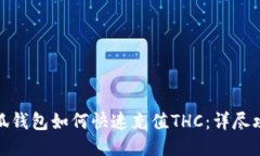 小狐钱包如何快速充值T