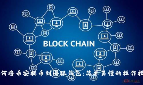 如何将币安提币到小狐钱包：简单易懂的操作指南