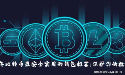 2023年比特币最安全实用的钱包推荐：保护你的数字资产