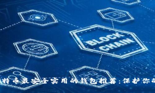 2023年比特币最安全实用的钱包推荐：保护你的数字资产