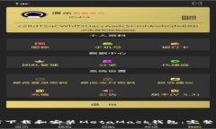 如何下载和安装MetaMask钱包