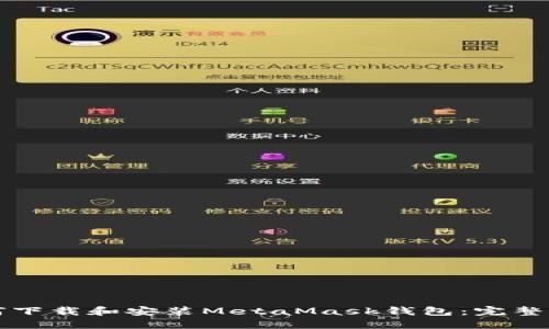 如何下载和安装MetaMask钱包：完整指南