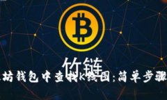 如何在以太坊钱包中查找