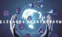 关于USDT钱包，它是一种用