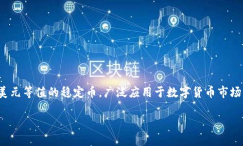 关于USDT钱包，它是一种用于存储、发送和接收USDT（泰达币）的数字钱包。USDT是一种与美元等值的稳定币，广泛应用于数字货币市场，以便在不同的交易平台之间进行交易时减少波动风险。以下是关于USDT钱包的详细内容。

### USDT钱包：了解数字货币交易中不可或缺的工具