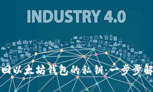 如何成功找回以太坊钱包的私钥：一步步解决你的痛点