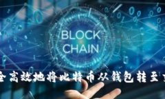 如何安全高效地将比特币