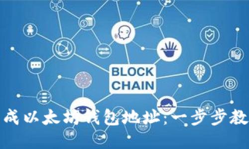 如何轻松生成以太坊钱包地址：一步步教你不再烦恼