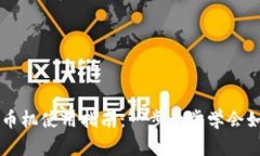 小狐钱包发币机使用指南