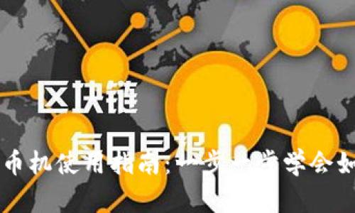 小狐钱包发币机使用指南：一步一步学会如何轻松发币