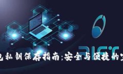 小狐钱包私钥保存指南：