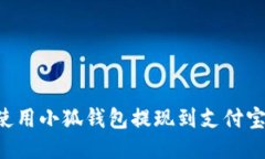 如何轻松使用小狐钱包提